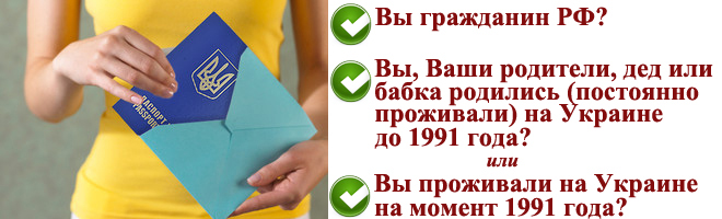 Условия получения гражданства Украины гражданином РФ